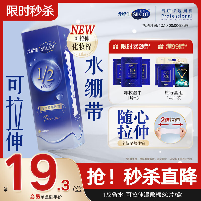 舒蔻尤妮佳1/2省水可拉伸化妆棉湿敷棉敷脸天然优可丝敏感肌绵柔80片