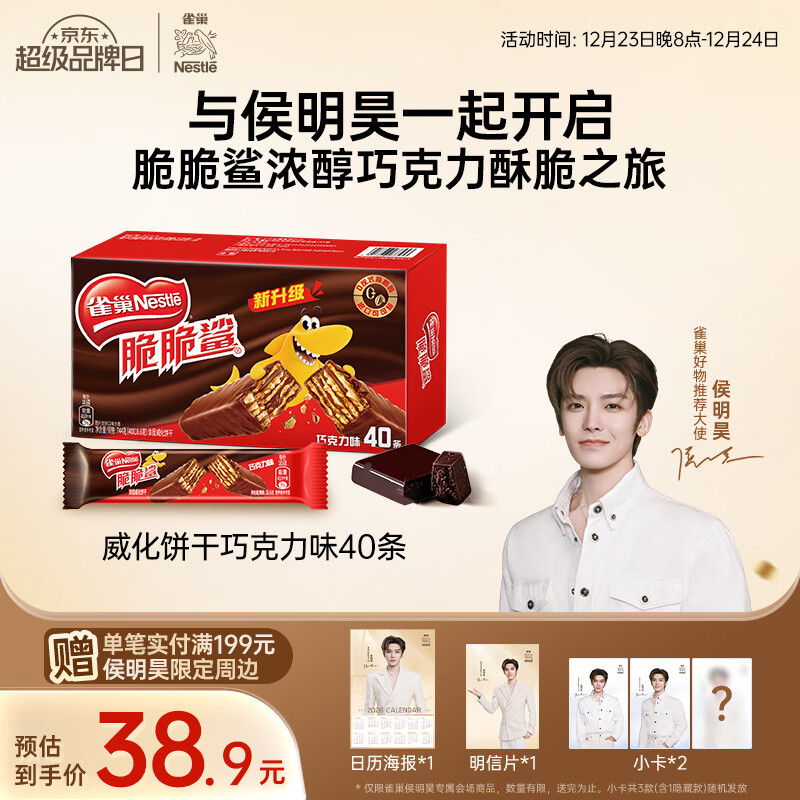 雀巢（Nestle）脆脆鲨威化饼干巧克力味40条744g 抗饿解馋小零食 早餐下午茶团购