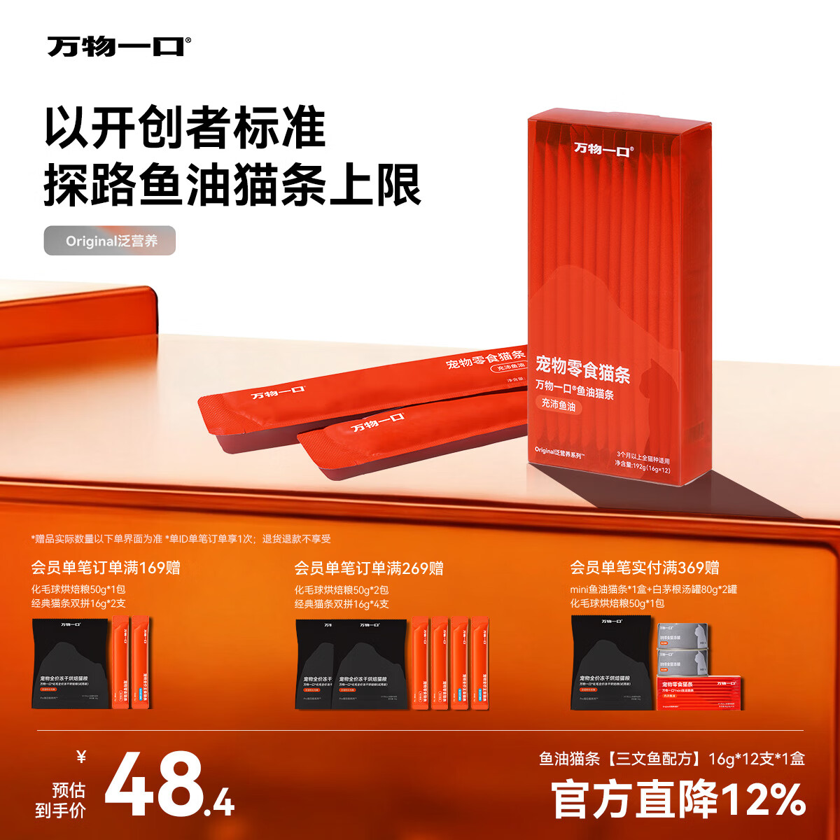 万物一口Original泛营养系列鱼油猫条0添加成幼猫零食猫湿粮16g*12支