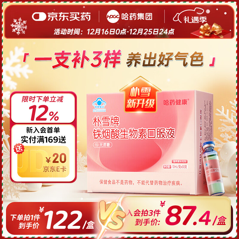 哈药朴雪牌铁烟酸生物素口服液 补铁口服液成人女性气血孕妇营养瓶 【尝鲜款】1盒