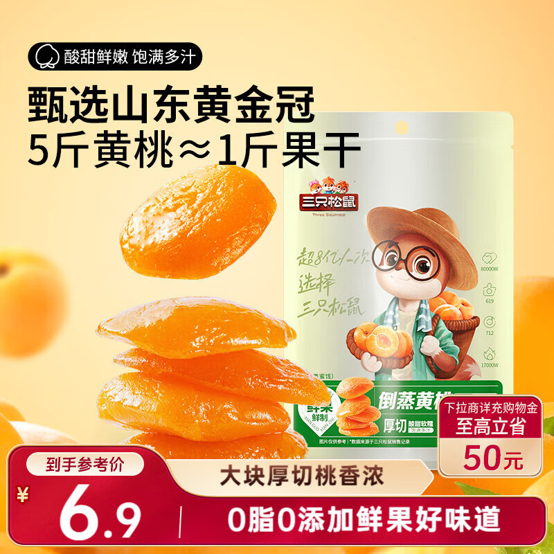 三只松鼠倒蒸黄桃干106g/袋 蜜饯果干果脯休闲零食小吃干桃肉
