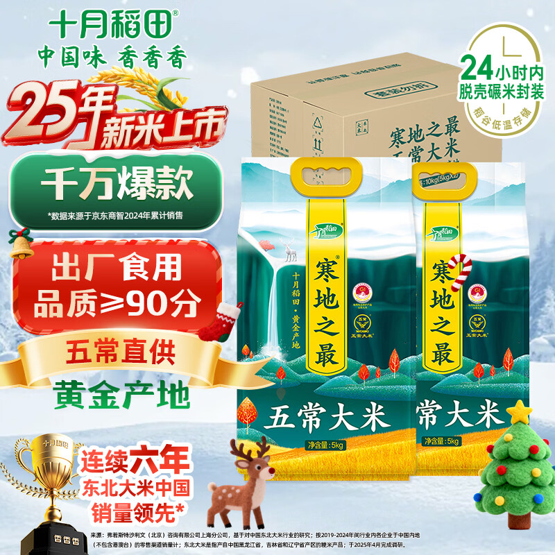 十月稻田 2025年新米 寒地之最 五常大米 5kg*2/箱装（东北大米 20斤）