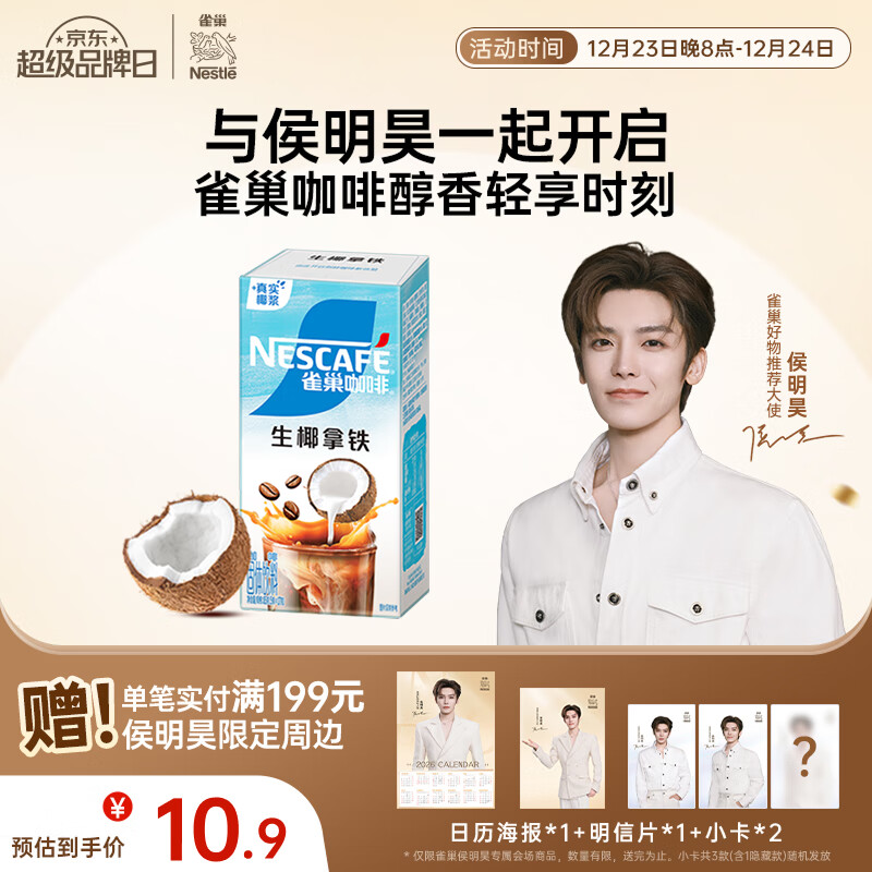 雀巢（Nestle）【侯明昊推荐】咖啡果萃生椰拿铁速溶奶咖伴侣冲调饮品5条*17g