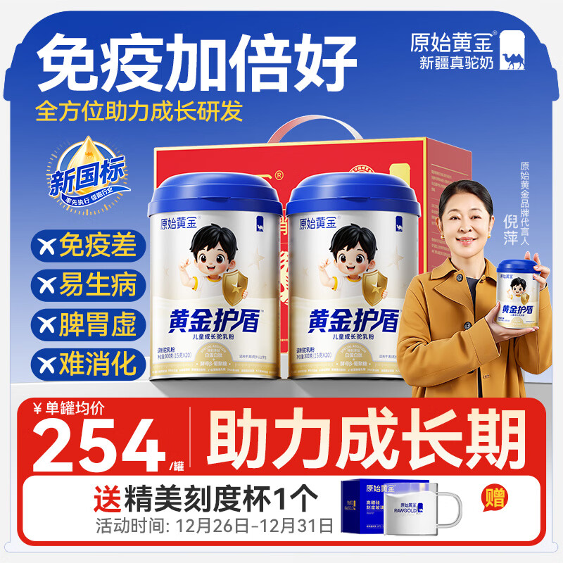 原始黄金儿童成长奶粉黄金护盾增强自御力3-15岁高个子高钙骆驼奶粉300g*2
