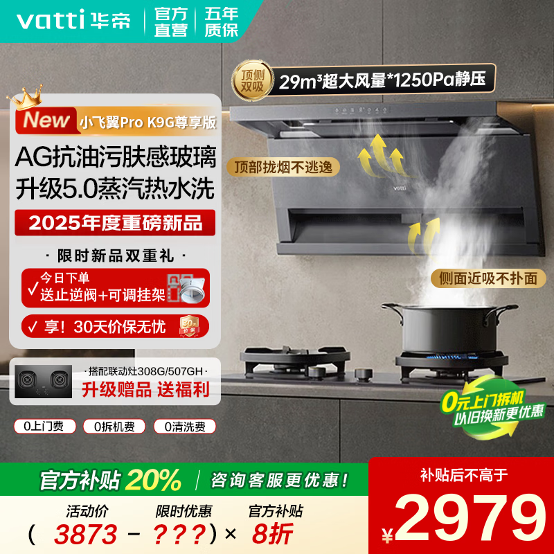 华帝（VATTI）顶侧双吸【小飞翼Pro系列】i11K9G抽吸油烟机灶具套装家用变频大吸力一级能效 蒸汽热水洗 尊享版 29风量/顶侧双吸