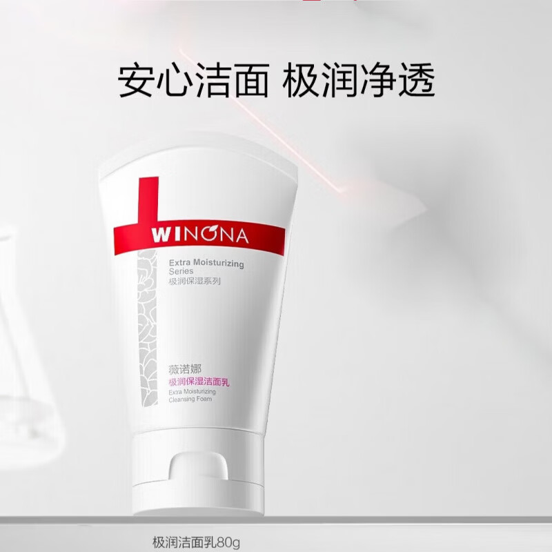 薇诺娜（WINONA）极润保湿洗面乳 干皮敏感肌温和洗面奶清洁舒缓水润不紧绷 80g