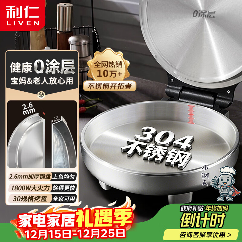 利仁（Liven）小钢人不锈钢电饼铛家用0涂层38mm加深1800W双面加热电饼档烙饼专用锅无涂层电煎锅早餐机LR-B3097