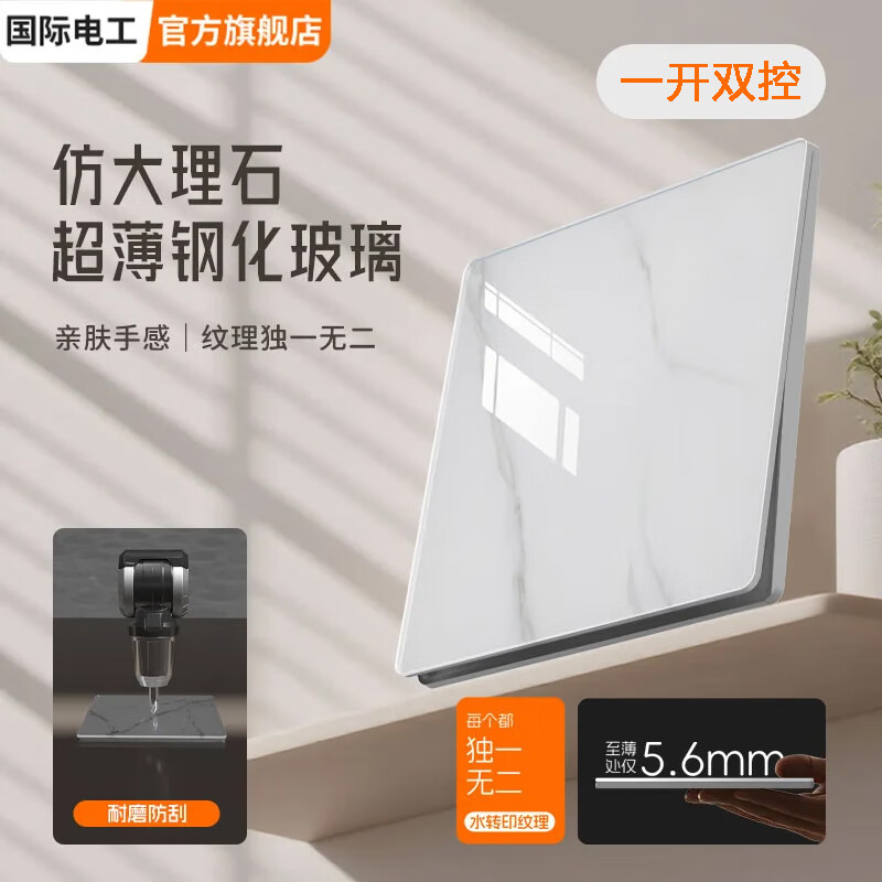 国际电工86型暗装五孔插座超薄钢化玻璃奶油风现代大理石雪花纹理开关面板 一开双控-肤感白
