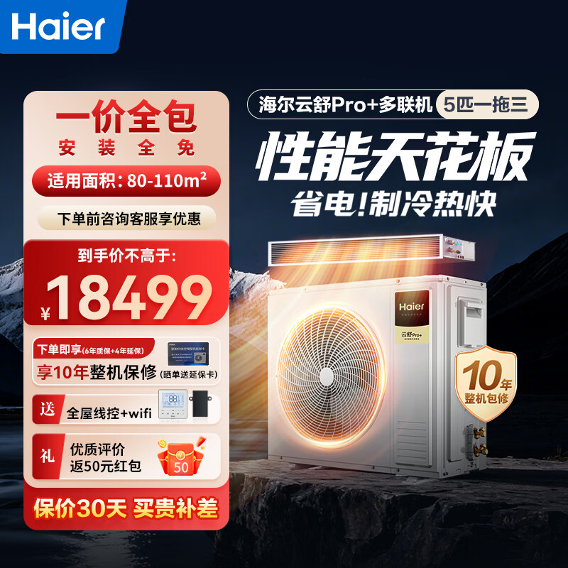 海尔（Haier）中央空调一拖四一拖三冷暖全直流变频一级能效 智能物联自清洁嵌入式云舒pro+【一价全包】 5匹 一级能效一拖三【两室一厅】110m