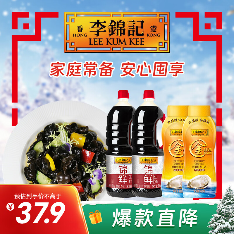 李锦记锦鲜生抽1.51kg*2+金蚝油550g*2 组合装调味品 产品效期到26年9月