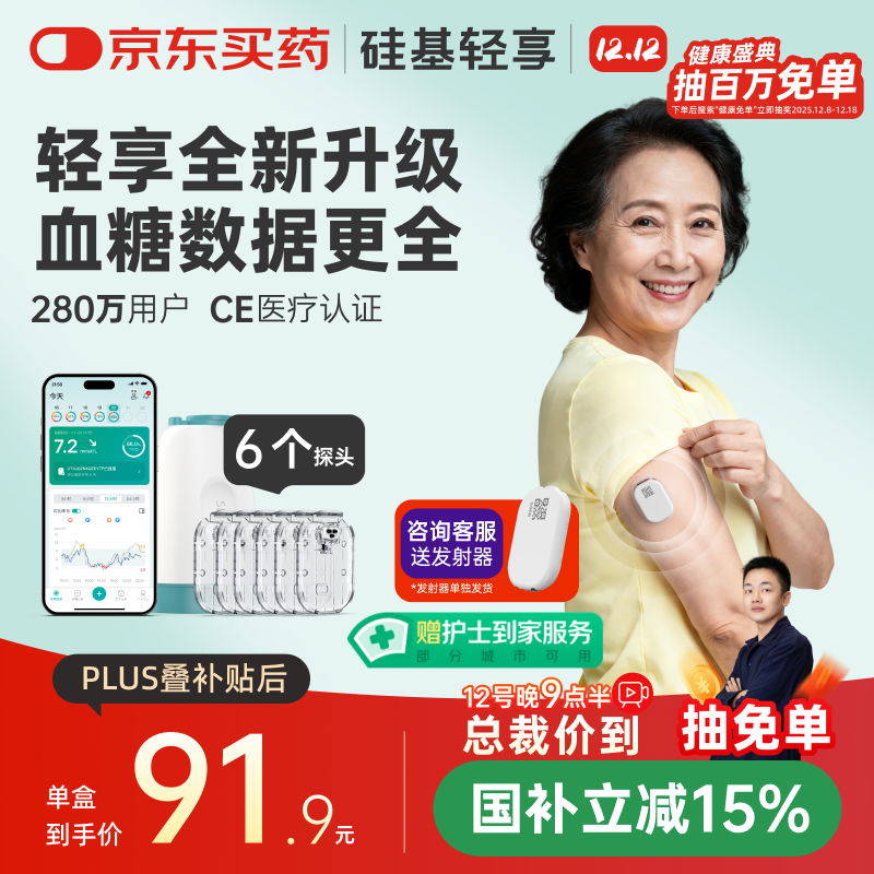 硅基动感轻享分体式动态血糖仪免扎针监测仪 持续葡萄糖监测系统 0+6套装