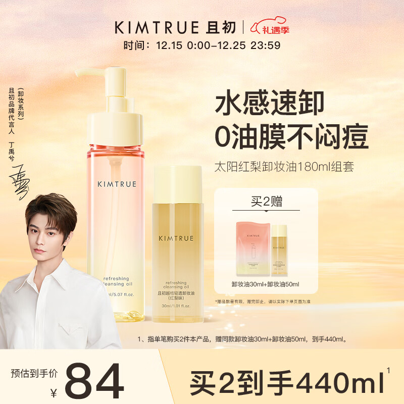 KIMTRUE 且初太阳红梨卸妆油180ml深层清洁温和养肤卸妆乳敏感肌净卸眼唇