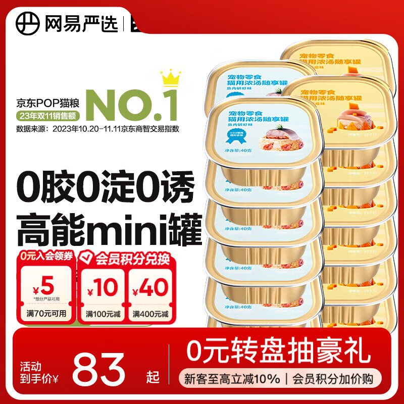 网易严选宠物零食 猫用浓汤随享罐 mini罐多重营养成猫幼猫湿粮猫零食 随享罐混合口味 40g*24罐