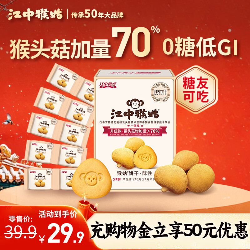 江中猴姑0糖无糖猴头菇饼干养胃中老年人食疗早餐健康零食代餐黑五240g 