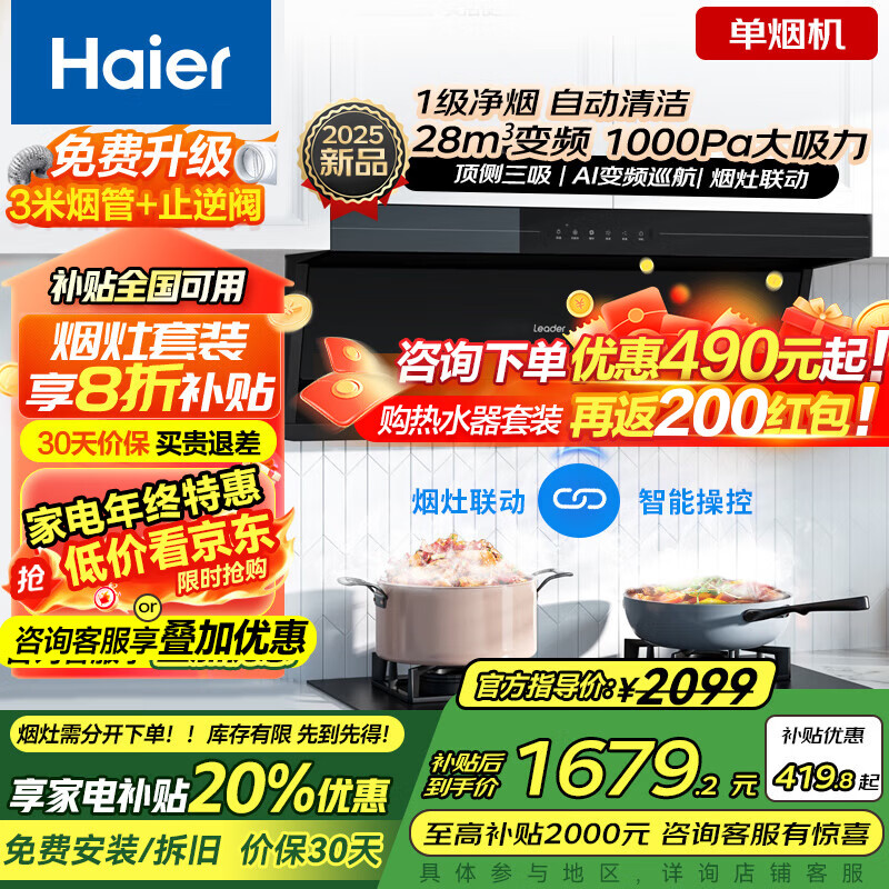 海尔变频抽油烟机大吸力家用吸油烟灶套装28/26m³顶侧底三吸燃气灶具热水器两三件套自清洗Leader新品 【Q61Pro升级款】28m³变频大吸力/单烟机