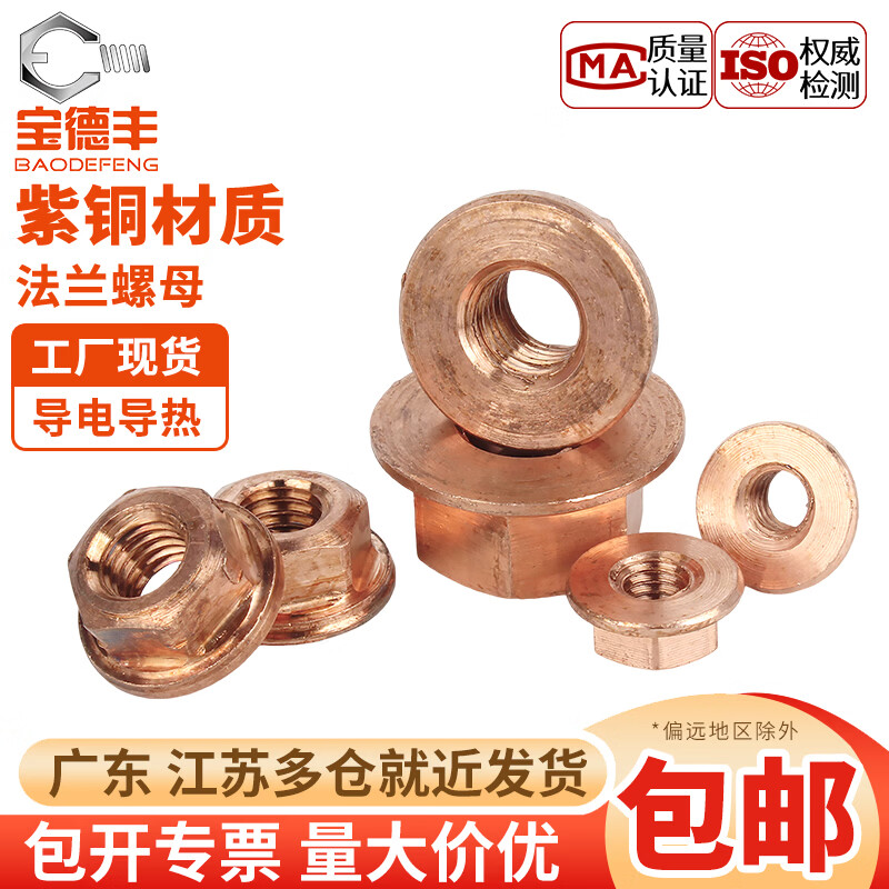 宝德丰紫铜法兰螺母紫铜带垫螺母螺帽紫铜六角法兰面螺母M6M8M10M12M14 M6[2只]