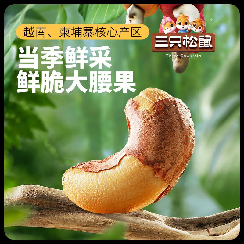 三只松鼠 紫皮腰果250g/袋 抇2件29.8亓；才折14.9/袋 - 线报酷