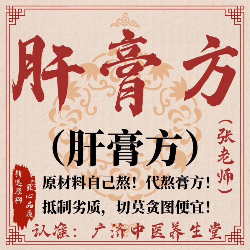 南京同仁堂肝膏方张玄化老师配方配比膏精选道地原料代熬膏方顺丰 代熬膏方 1500g*3瓶