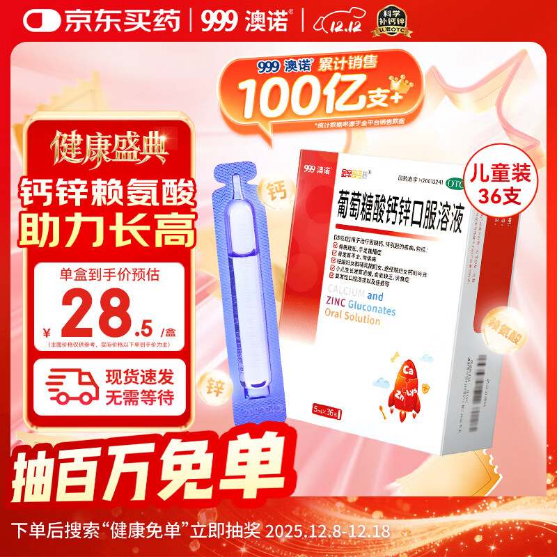 澳诺 葡萄糖酸钙锌口服溶液 5ml*36支 锌 儿童补锌 葡萄糖酸锌口服液 厌食症小儿发育迟缓 葡萄糖酸钙 儿童钙 液体钙 钙铁锌口服液 钙片 儿童补钙1-3-4-17岁