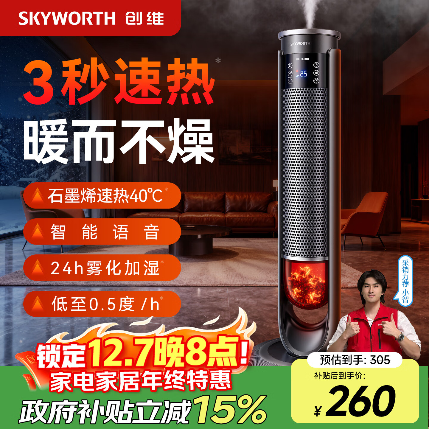 创维智能语音石墨烯速热家用暖风机立式取暖器电暖风浴室热风机电暖气节能速热恒温节能电暖器 【雾化加湿】石墨烯速热 超广角送暖