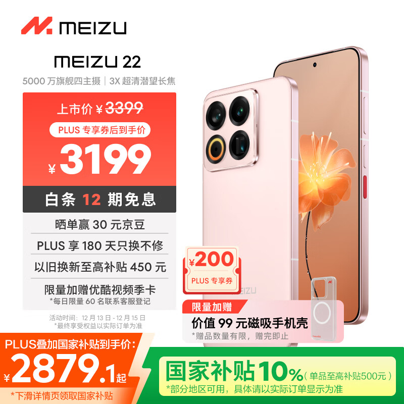 魅族（MEIZU）22 12GB+512GB 热爱粉 5000万旗舰四主摄 3X超清潜望长焦 第四代骁龙8s 5G拍照手机