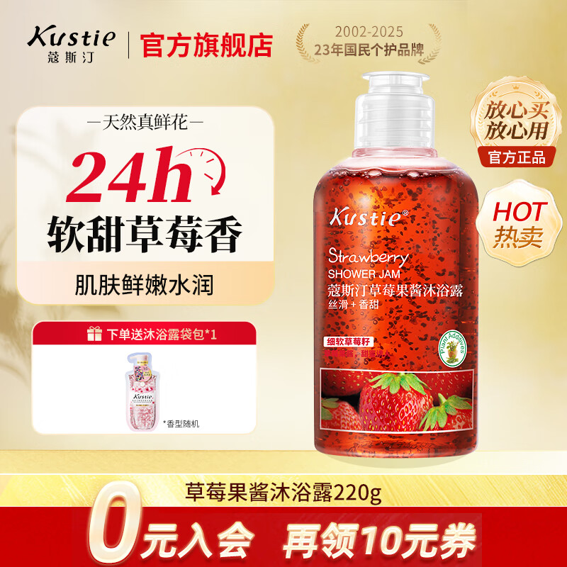 蔻斯汀（Kustie）沐浴露男女通用香氛持久留香沐浴乳浴液滋润保湿旅行小样洗护小瓶 【拍3瓶更划算】草莓沐浴露220g