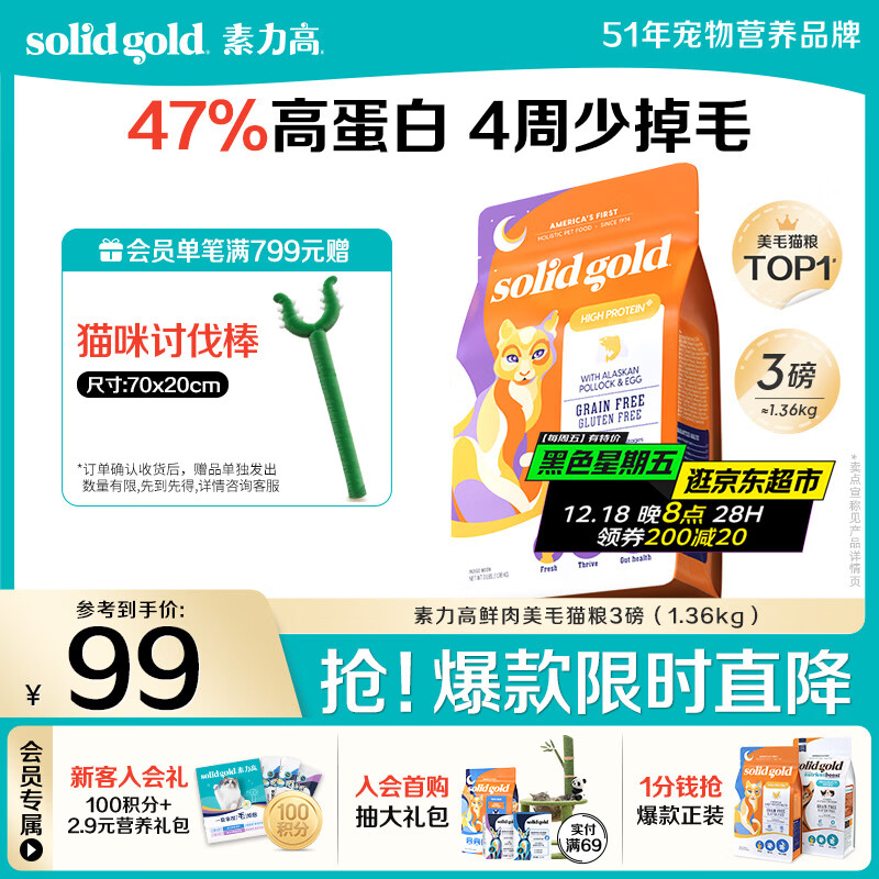 素力高（SolidGold）【美毛升级款】进口鲜肉美毛鳕鱼鱼油美毛猫粮3磅/1.36kg