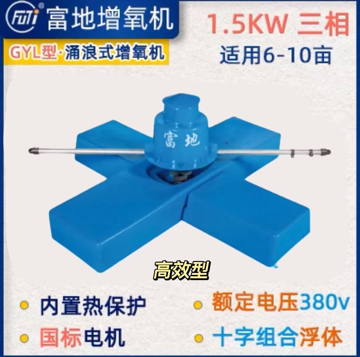 富地增氧机涌浪增氧机鱼塘养殖专用曝气式耕水式机推浪三相增氧泵 1