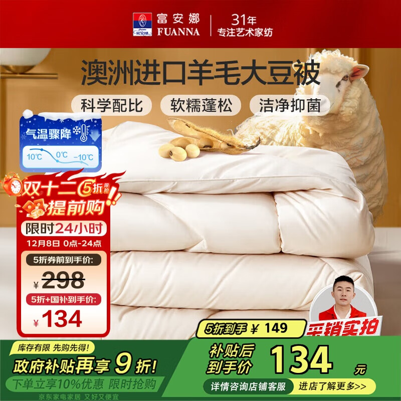 富安娜51%澳洲进口羊毛被子 双人春秋被芯抑菌大豆被 约5斤203*229cm
