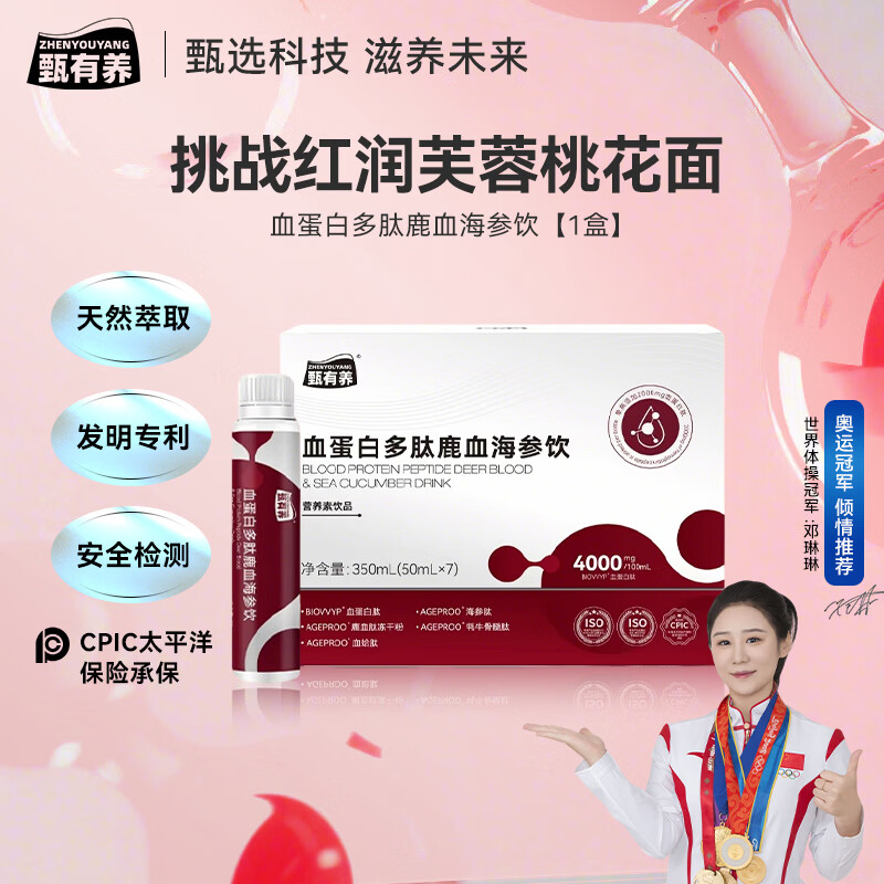 甄有养洛神花血蛋白肽鹿血海参饮小分子胶原蛋白肽口服液贫血术后产后 【1盒体验装】 50ml*7瓶 红润双调