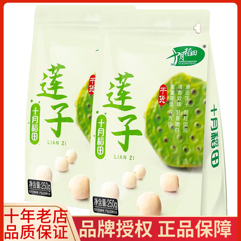 十月稻田湖南湘潭莲子250g*2袋装磨皮去心通芯银耳红枣羹粥配料 500g