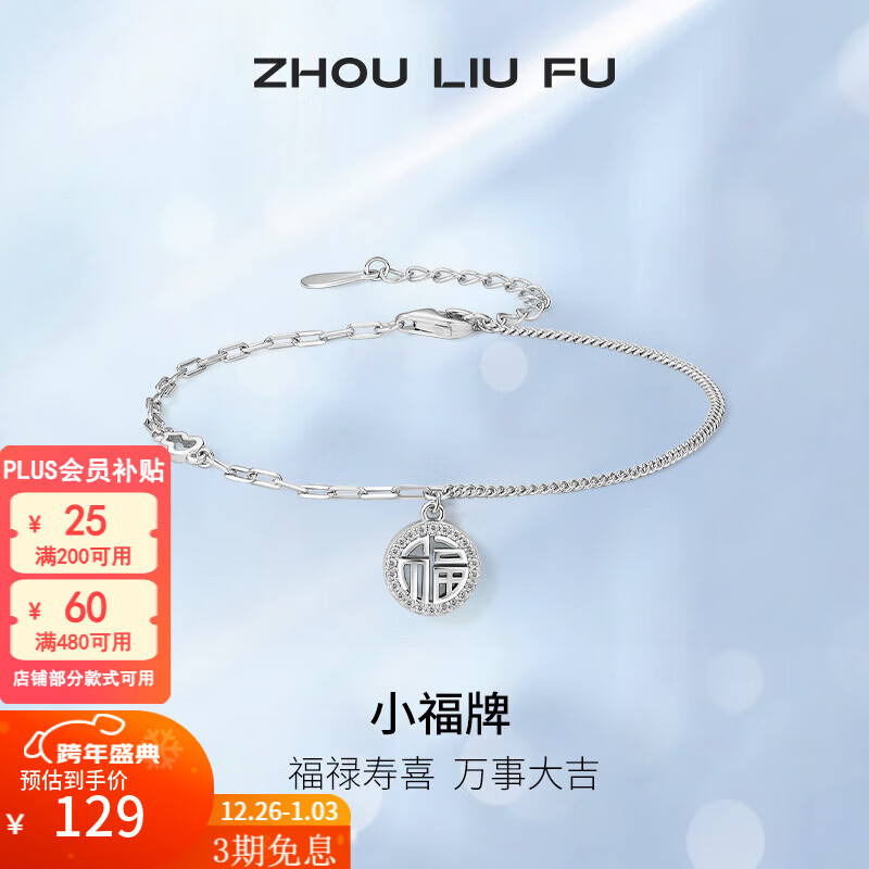 周六福（ZLF）新年礼物 S925银饰手链女小福牌国潮轻奢设计感气质银饰手饰 手链链长16+3cm