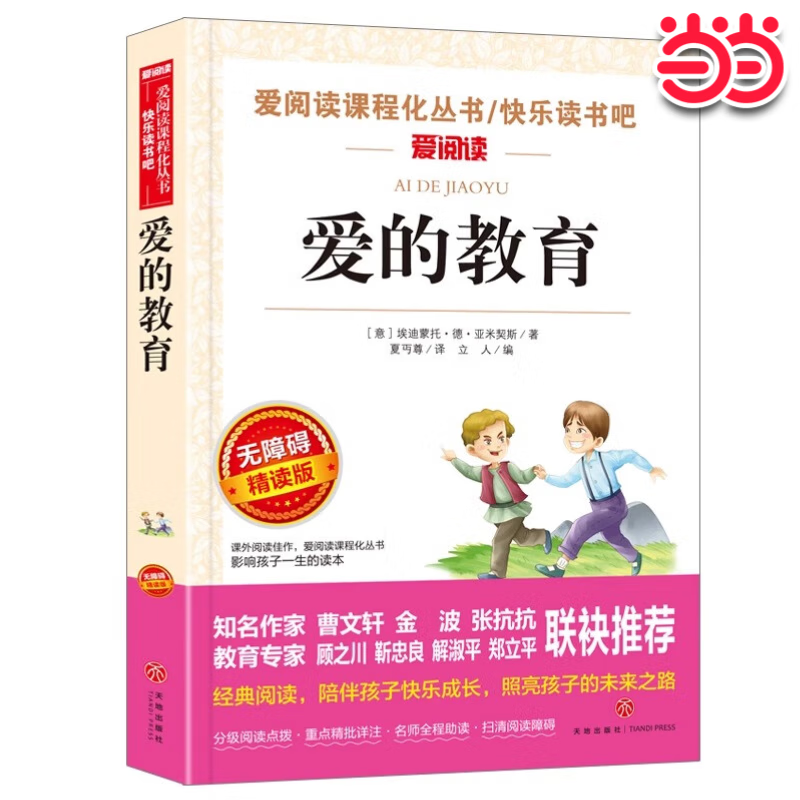 【当当 套装可选】快乐读书吧六年级上册下册 童年爱的教育小英雄雨来尼尔斯骑鹅旅行记鲁滨逊漂流记汤姆·索亚历险记语文课外书经典书目正版完整版高尔基快乐读书吧6上小学寒暑假阅读书籍老师推荐 【六上单本】爱