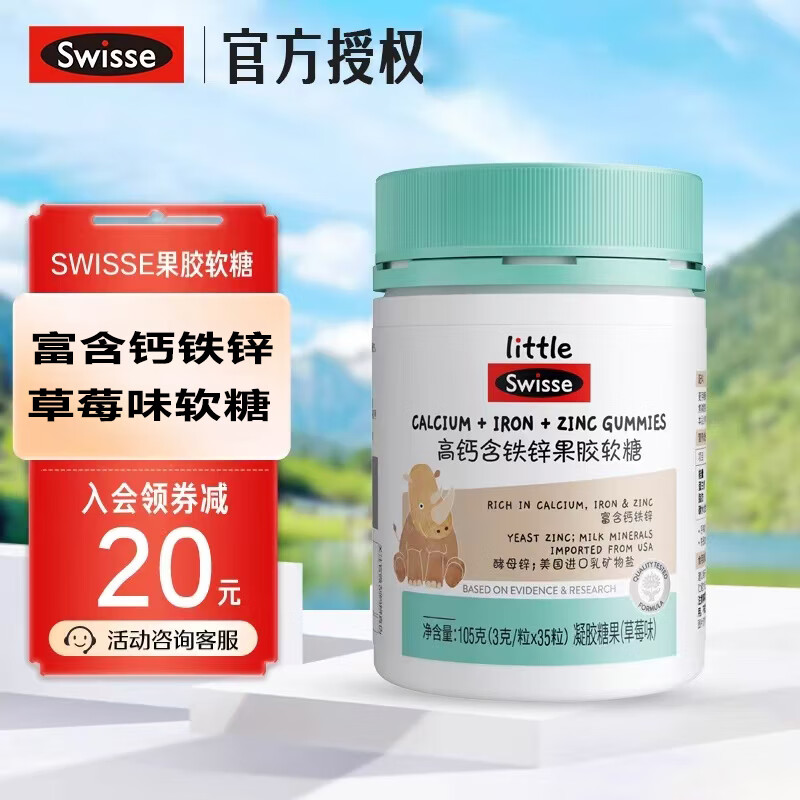 Swisse小小斯维诗 高钙含铁锌果胶软糖 草莓味凝胶糖果补充钙铁锌 【成长好搭档】钙铁锌软糖 35粒*1瓶