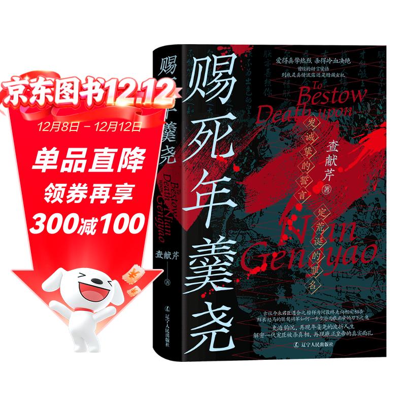 《赐死年羹尧》一部全面详尽讲述清朝权臣年羹尧的生死实录 君臣矛盾