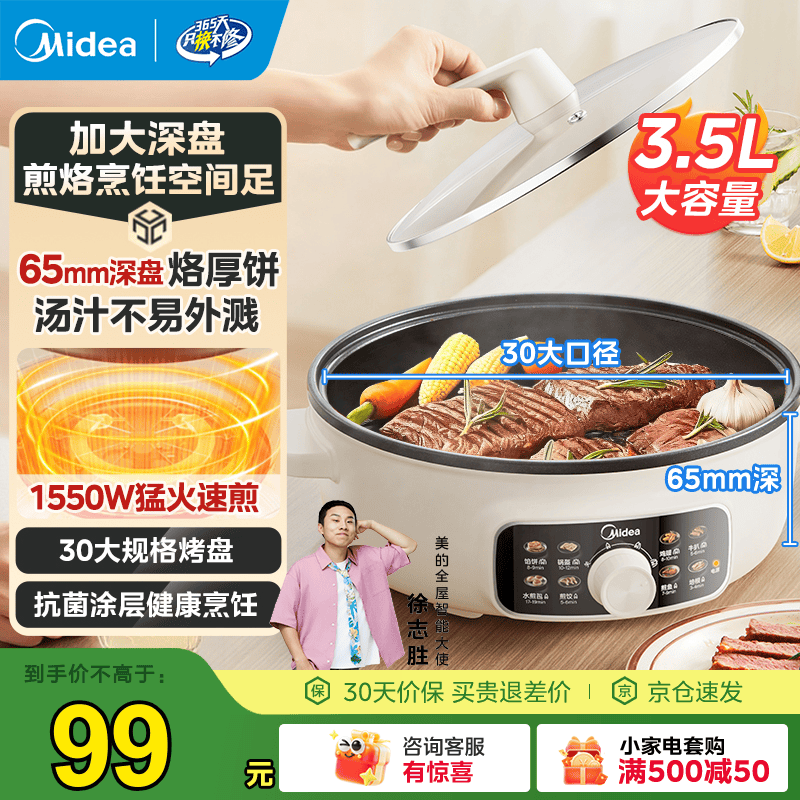 美的JKE3062多功能锅电饼铛