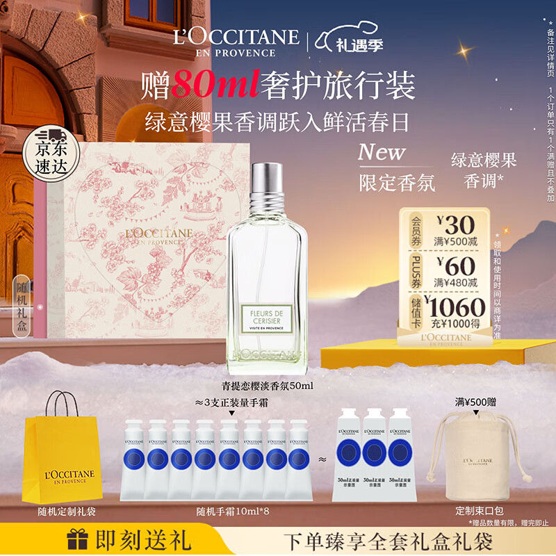 欧舒丹礼盒香氛青提恋樱淡香水50ml清新果香淡雅持久留香七夕礼物送女友