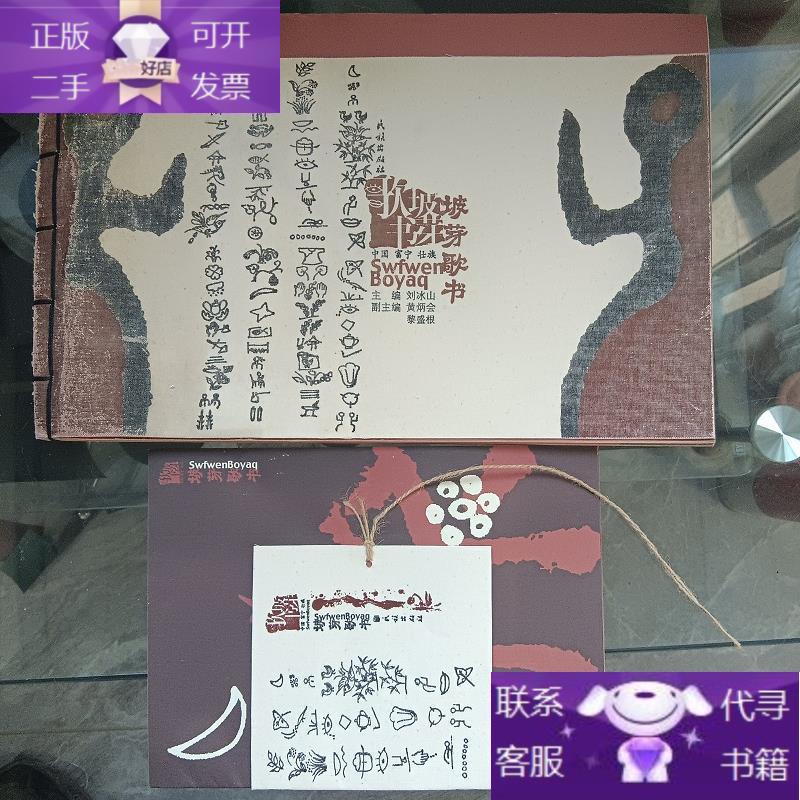 中国富宁壮族坡芽歌书