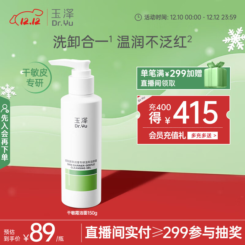 玉泽（Dr.Yu）皮肤屏障调理专研温和洁颜露150g（第二代）