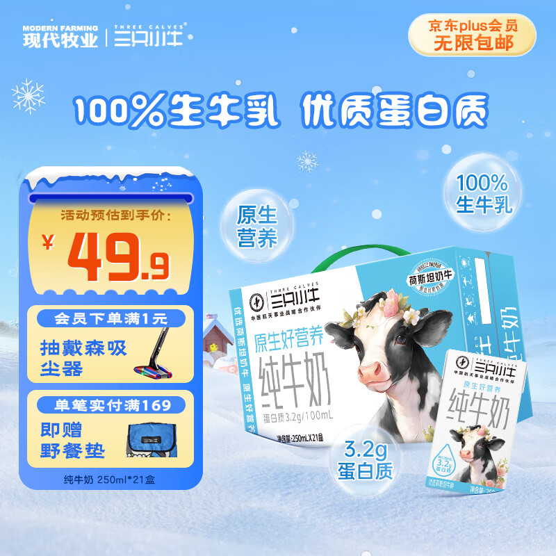 现代牧业三只小牛纯牛奶250ml*21盒整箱装早餐牛奶