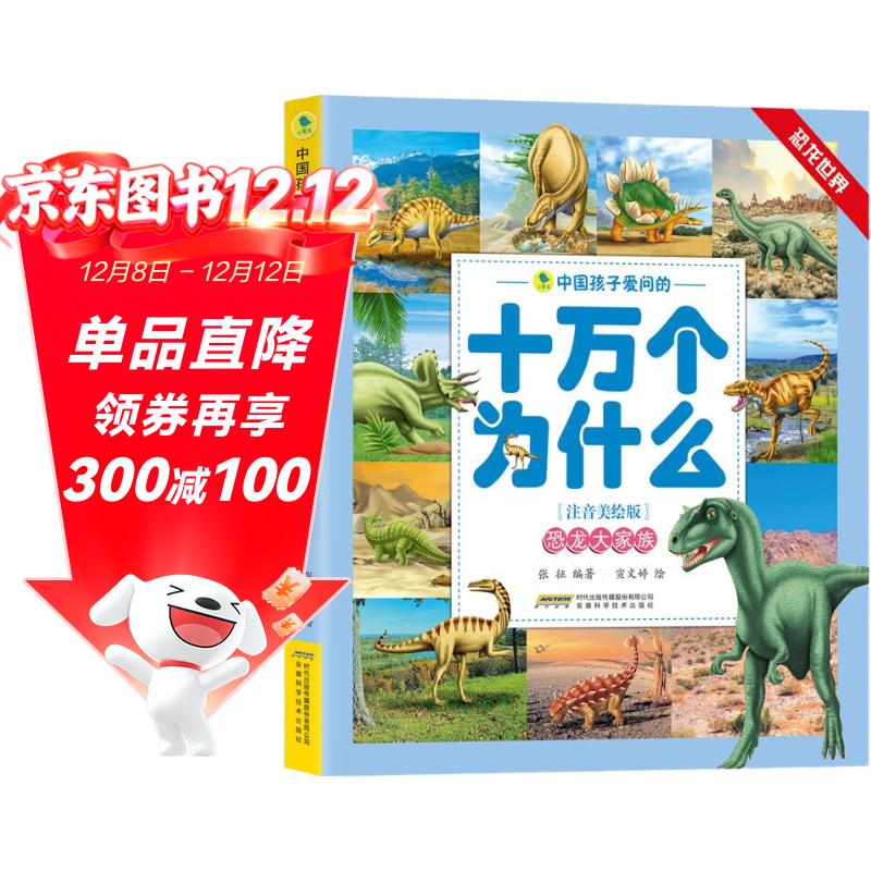 十万个为什么 恐龙大家族 彩图注音版中国孩子爱问的十万个博物科普大百科恐龙家族小学生一二三四五年级课外阅读书籍