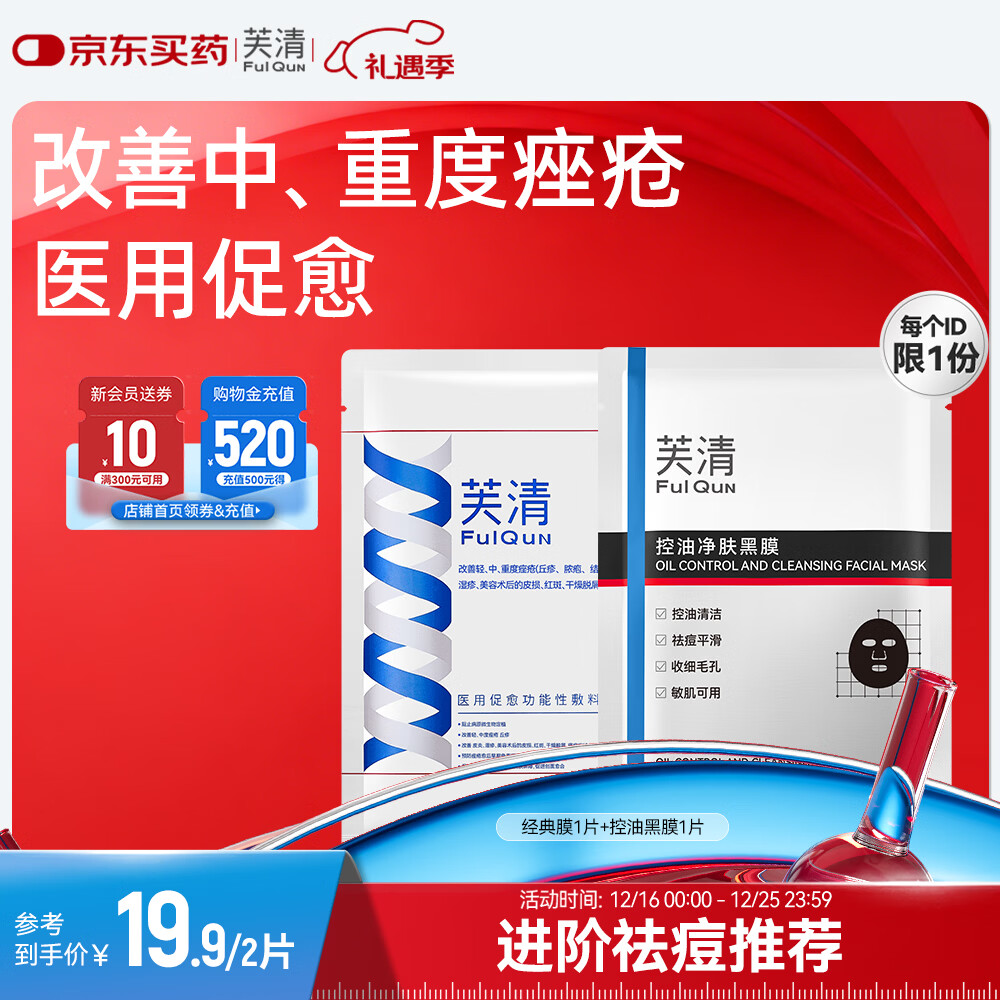 芙清经典膜黑膜组合医用敷料械字号术后修复痘肌粉刺皮炎改善痤疮湿疹 组合2片【经典膜1片+控油黑膜1片】