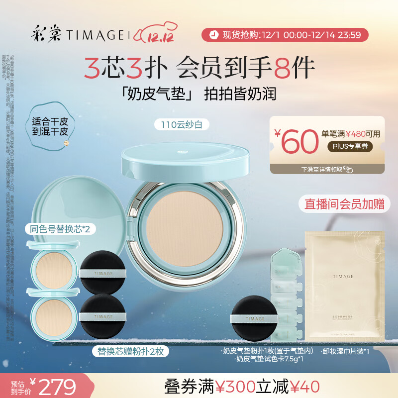 彩棠（TIMAGE）均衡光润奶皮气垫持妆保湿110云纱白15g+替芯15g*2生日礼物送女友