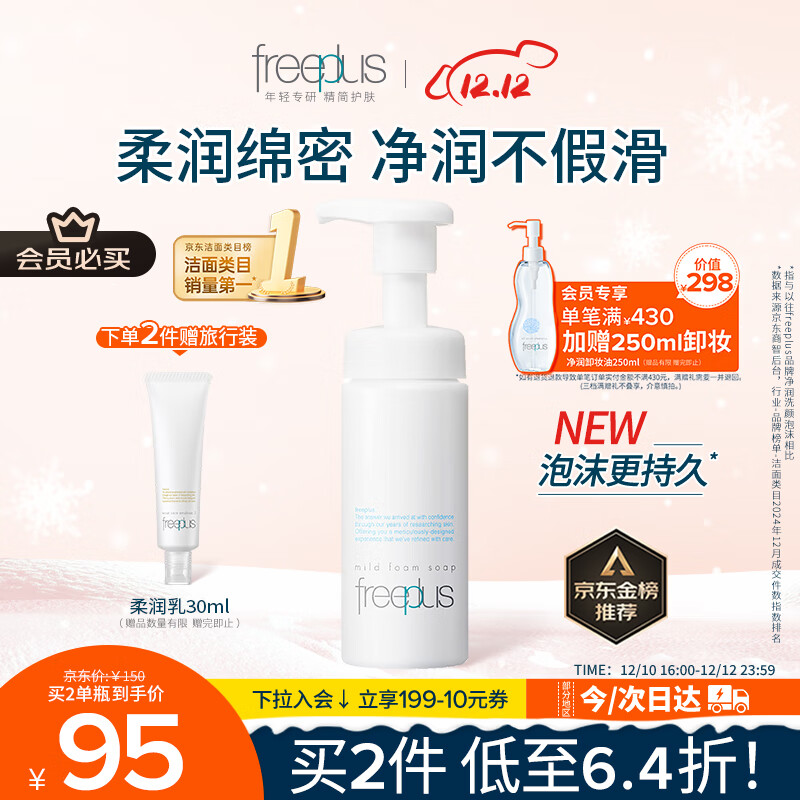 芙丽芳丝（Freeplus）洗面奶男女士氨基酸舒柔洁面泡沫150ml