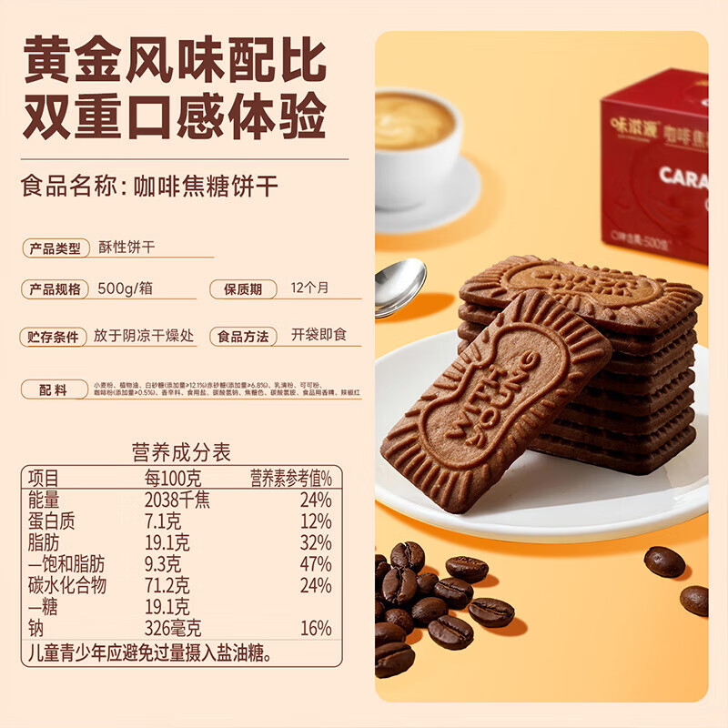 味滋源焦糖饼干比利时风味咖啡味早餐休闲零食办公下午茶零食糕点心 500g*1箱