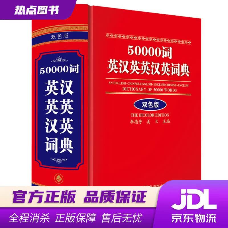 【新华书店 官方正版】50000词英汉英英汉英词典（双色版） 李德芳,姜兰 四川辞书出版社