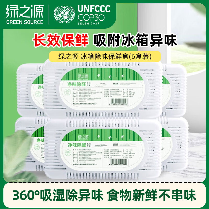 绿之源 冰箱除味剂6盒装 活性炭去除异味剂椰壳活性炭包除湿