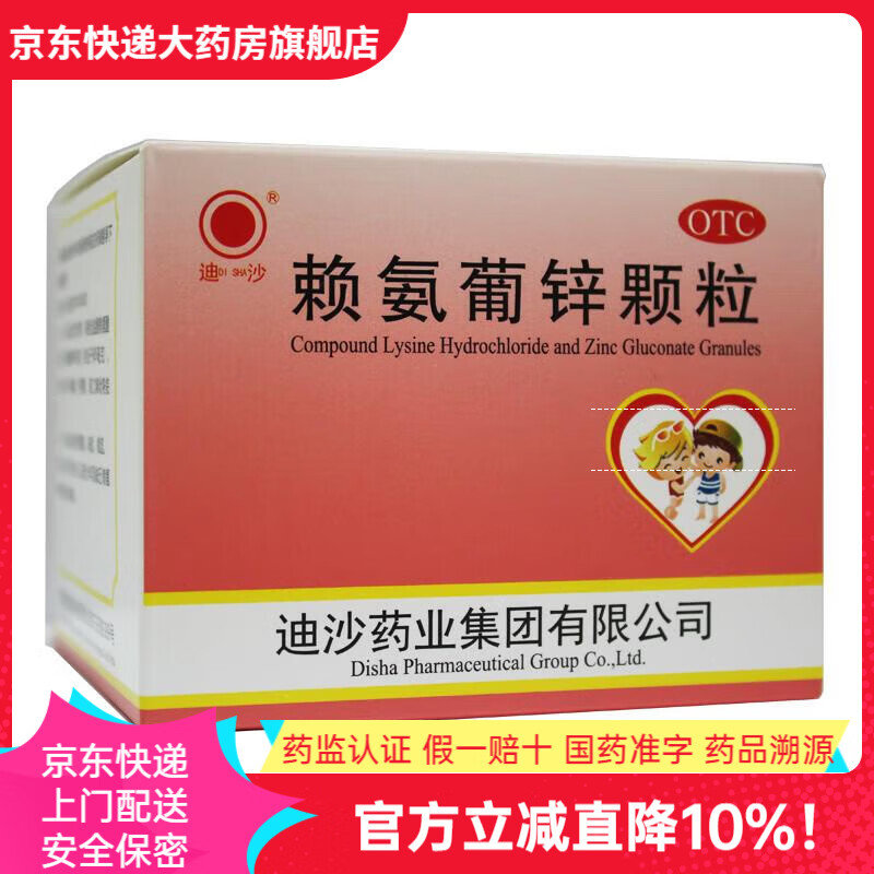 [迪沙]赖氨葡锌颗粒 5g*18袋 3盒装 用于防治小儿及青少年因缺乏赖氨酸和锌而引起的疾病