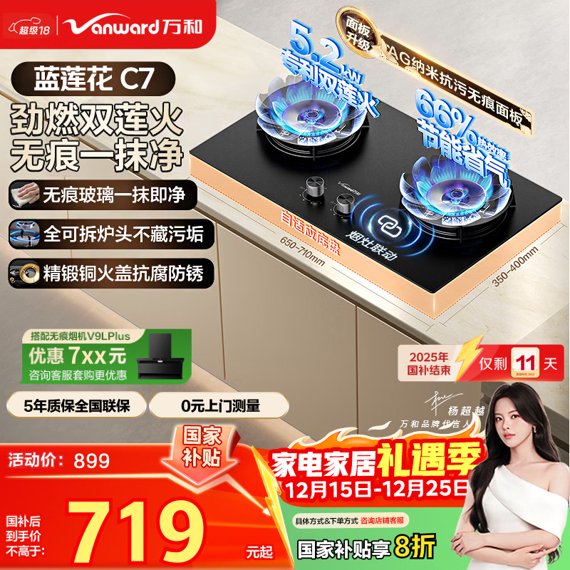 万和燃气灶【蓝莲花C7·无痕面板】天然气5.2kW猛火烟灶联动国家补贴20%嵌入式家用煤气双炉具台C7L50