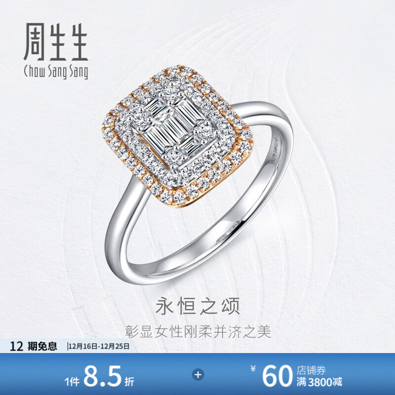 周生生圣诞礼物钻石戒指 钻之颂 18K金永恒之颂婚戒求婚钻戒 93341R 长方形/17圈/18K/衬石共21分/H色VS净度